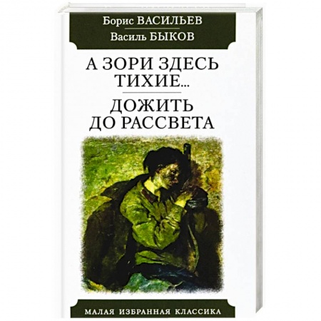 Военный роман, книга А зори здесь тихие...Дожить до рассвета заказать
