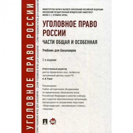 Уголовное и уголовно-процессуальное право, книга Уголовное право России. Части Общая и Особенная заказать