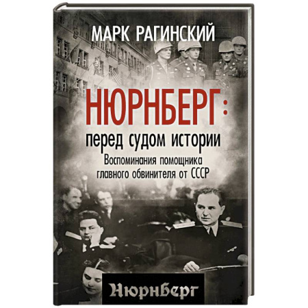Эссе, письма, очерки, книга Нюрнберг: перед судом истории. Воспоминания помощника главного обвинителя от СССР заказать