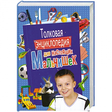 Книги, книга Толковая энциклопедия для настоящих мальчишек заказать