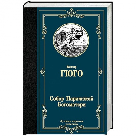 Зарубежная классика, книга Собор Парижской Богоматери заказать