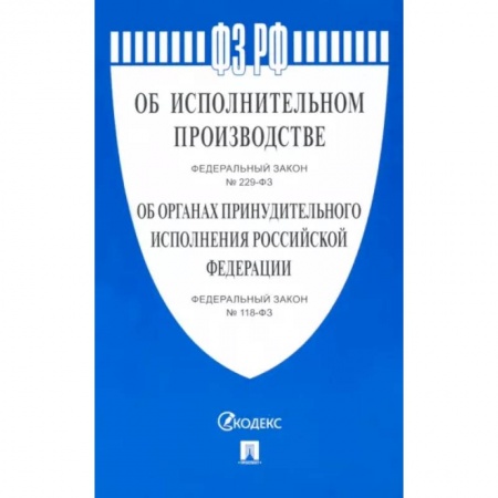Нормативные правовые акты, книга Об исполнительном производстве №229-ФЗ. Об органах принудительного исполнения РФ №118-ФЗ заказать