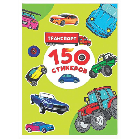 Книжки с наклейками, книга Транспорт заказать