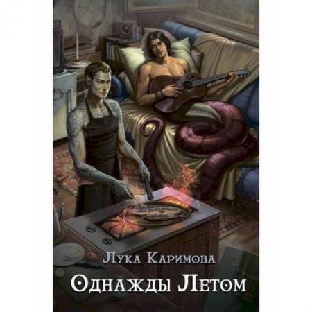 Мистика, ужасы, книга Однажды летом заказать