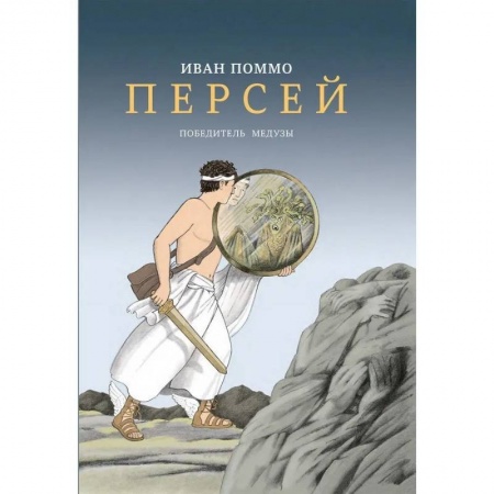 Эпос и фольклор, книга Персей. Победитель медузы заказать