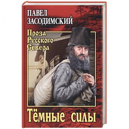 Исторический роман, книга Темные силы заказать