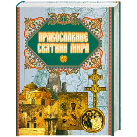 Книги, книга Православные святыни мира заказать