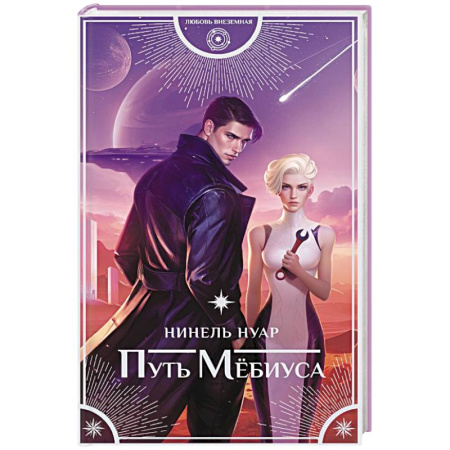 Зарубежное фэнтези, книга Путь Мёбиуса заказать