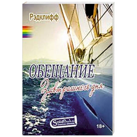 Зарубежный любовный роман, книга Обещание завтрашнего дня заказать