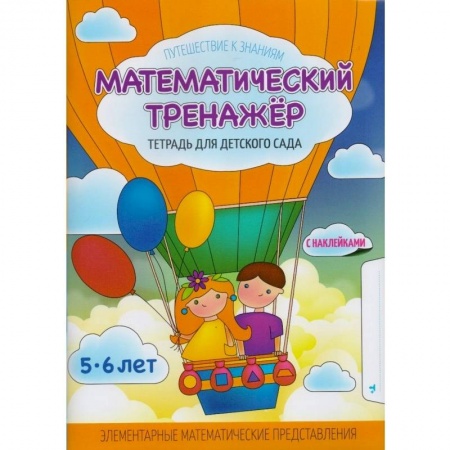 Обучение счету. Математика, книга Математический тренажер. Тетрадь для детского сада. Учебное наглядное пособие. С наклейками заказать