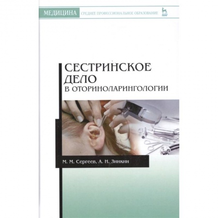 Сестринское дело. Медицинский персонал, книга Сестринское дело в оториноларингологии. Учебно-методическое пособие заказать
