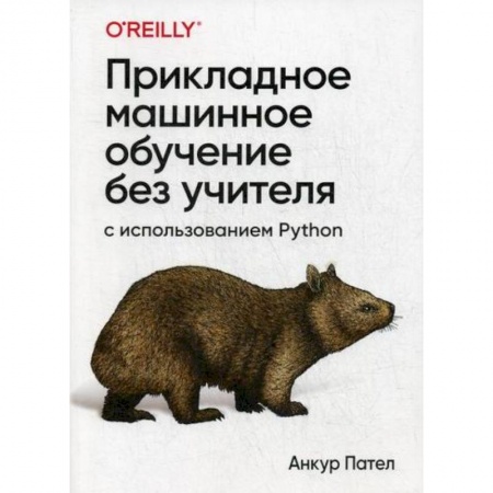 Прочие языки программирования, книга Прикладное машинное обучение без учителя с использованием Python заказать