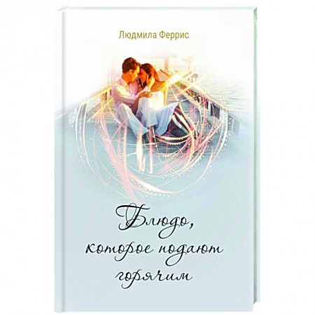 Отечественный женский детектив, книга Блюдо, которое подают горячим заказать