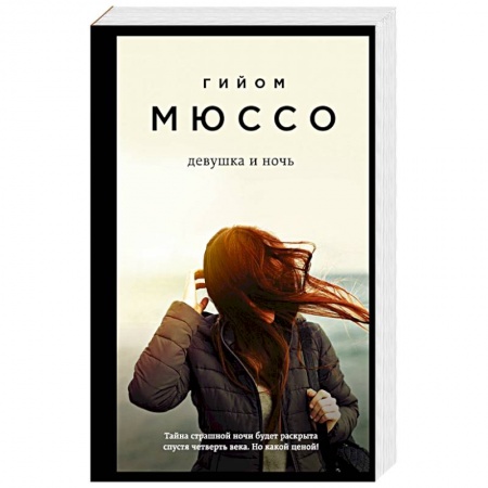 Зарубежная классика, книга Девушка и ночь заказать