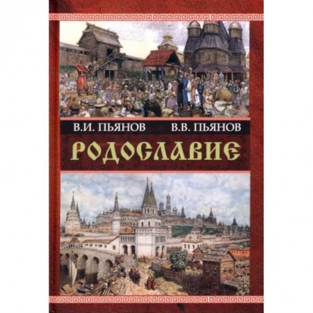 История Древней Руси. Средневековье, книга Родославие заказать