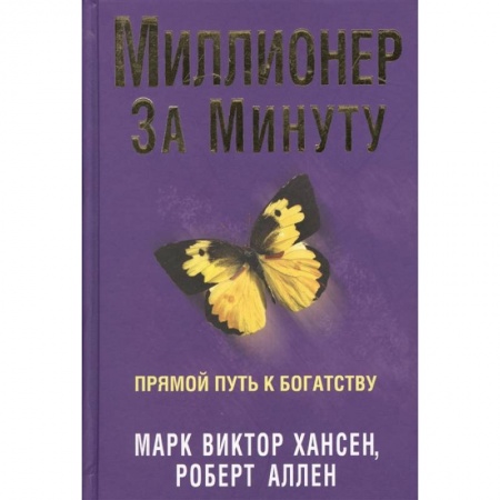 Практическая психология, книга Миллионер за минуту заказать