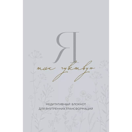 Психология, книга Я так чувствую. Медитативный блокнот для внутренних трансформаций заказать