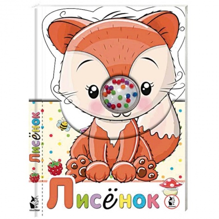Прочие книжки-игрушки, книга Лисенок заказать