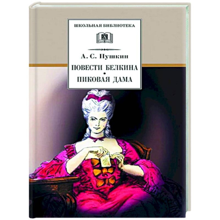 Русская классика, книга Повести Белкина. Пиковая дама: повести заказать