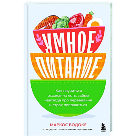Похудание. Эффективные методы, книга Умное питание. Как научиться осознанно есть, забыв навсегда про переедание и страх поправиться заказать