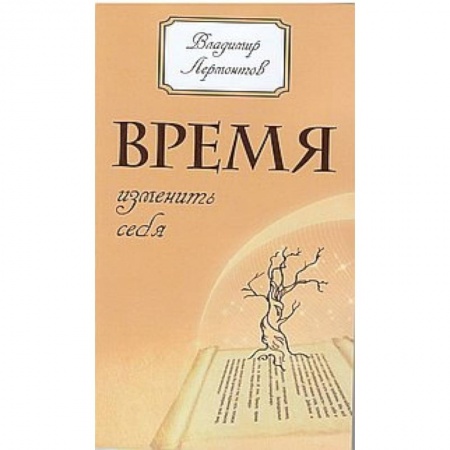 Книги, книга Время изменить себя заказать
