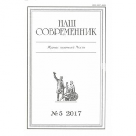 Журналы, книга Журнал 'Наш современник' № 5. 2017 заказать