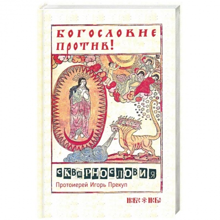 Православие, книга Богословие против сквернословия. Протоиерей Игорь заказать