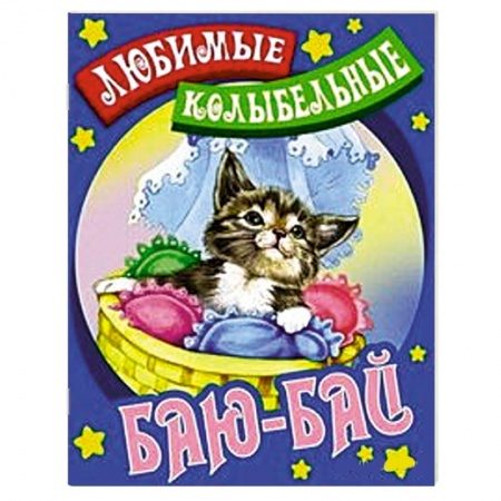 Книги, книга Баю-бай заказать