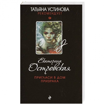 Отечественный женский детектив, книга Пригласи в дом призрака заказать