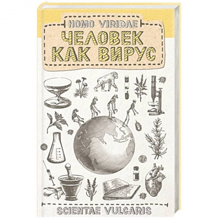 Авторские методики, книга Homo Viridae. Человек как вирус заказать