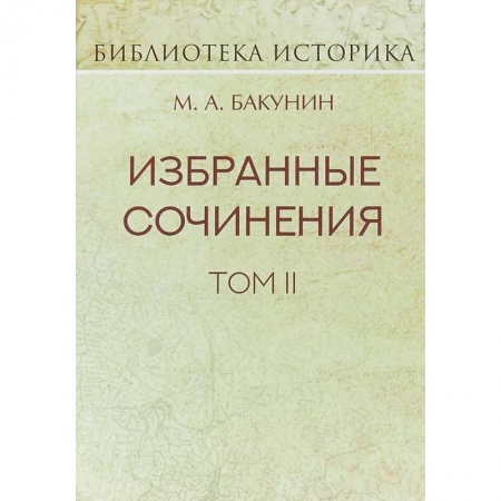 Избранные философские труды и речи, книга Избранные сочинения. Том II. Кнуто-Германская Империя и социальная революция заказать