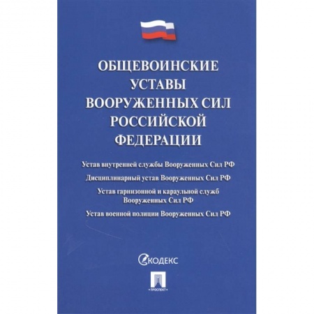 Юриспруденция. Общие вопросы права, книга Общевоинские уставы Вооруженных Сил РФ заказать