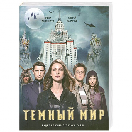Книги, книга Темный мир заказать
