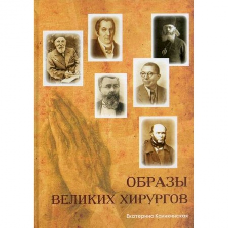 История медицины, книга Образы великих хирургов заказать