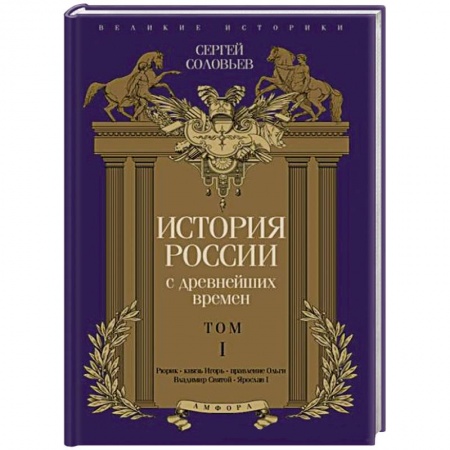 Книги, книга История России с древнейших времен. Том 1 заказать