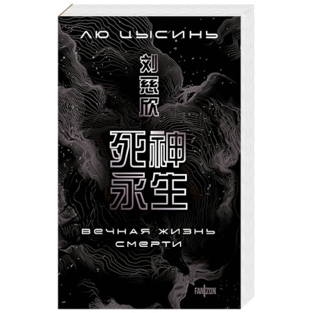 Зарубежное фэнтези, книга Вечная жизнь Смерти заказать