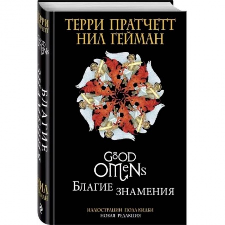Зарубежное фэнтези, книга Благие знамения. Подарочное издание с иллюстрациями Пола Кидби заказать