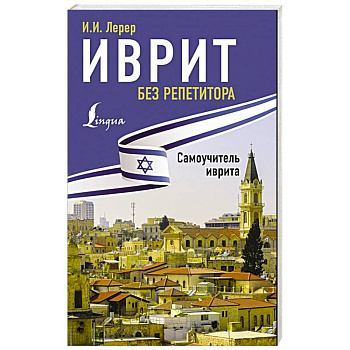 Иврит без репетитора. Самоучитель иврита