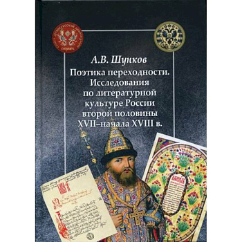Поэтика переходности. Исследования по литературной культуре России второй половины XXII - начала XVIII в