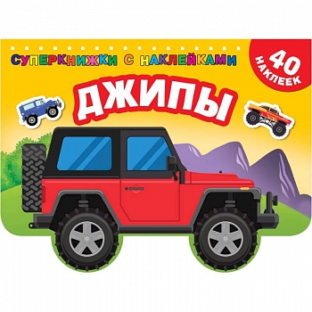 Джипы Джипы