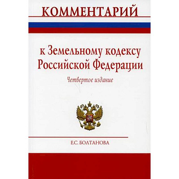 Комментарий к Земельному кодексу Российской Федерации (постатейный) Комментарий к Земельному кодексу Российской Федерации (постатейный)