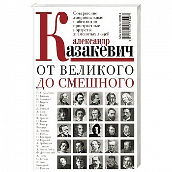 От великого до смешного От великого до смешного