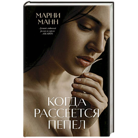 Зарубежный любовный роман, книга Когда рассеется пепел заказать