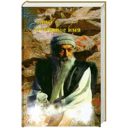 Книги, книга Истинное имя заказать