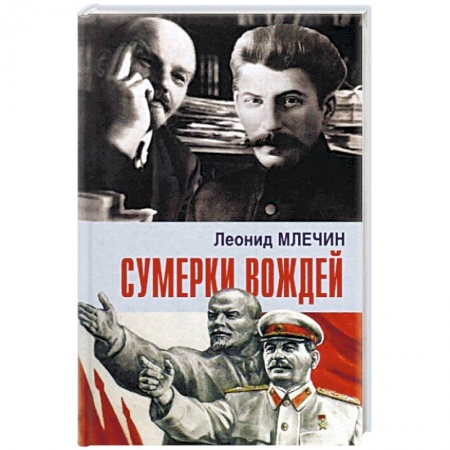 История СССР, книга Сумерки вождей заказать