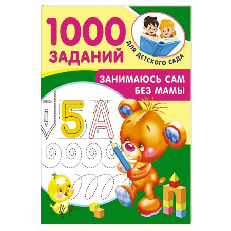 Развитие общих способностей, книга Занимаюсь сам без мамы заказать