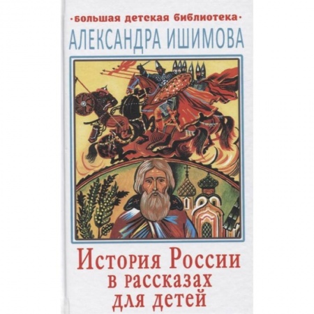 Исторические повести и рассказы, книга История России в рассказах для детей заказать
