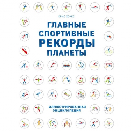 Общие работы о спорте, книга Главные спортивные рекорды планеты заказать