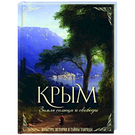 Краеведение, книга Крым. Земля солнца и свободы. Культура, история и тайны Тавриды заказать