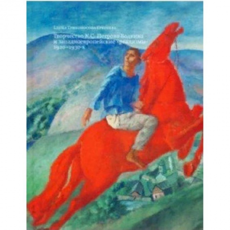 Живопись, книга Творчество К. С. Петрова-Водкина и западноевропейские 'реализмы' 1920-1930-х заказать